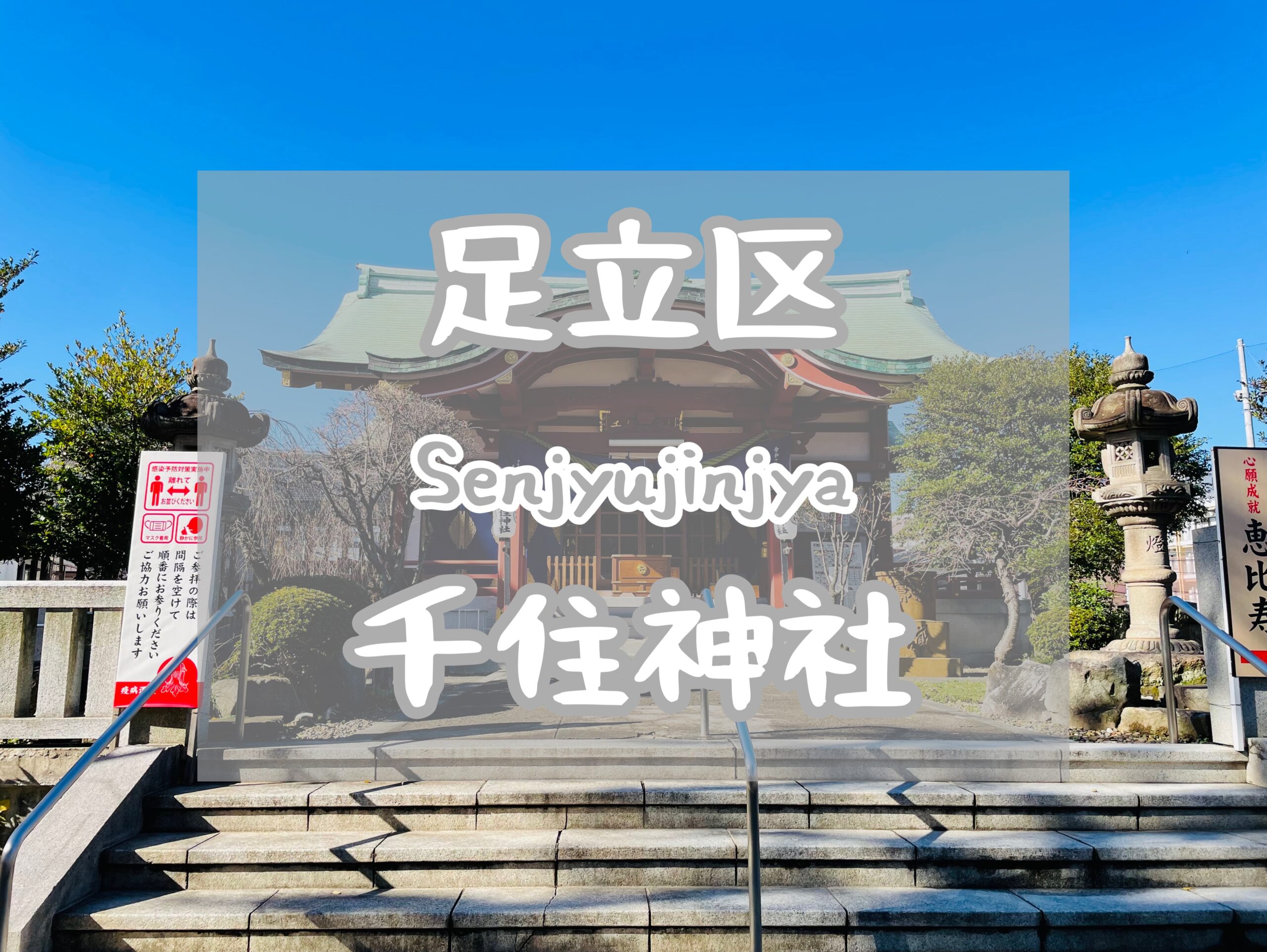 足立区・千住神社】千寿七福神の恵比寿様 | 神社日和